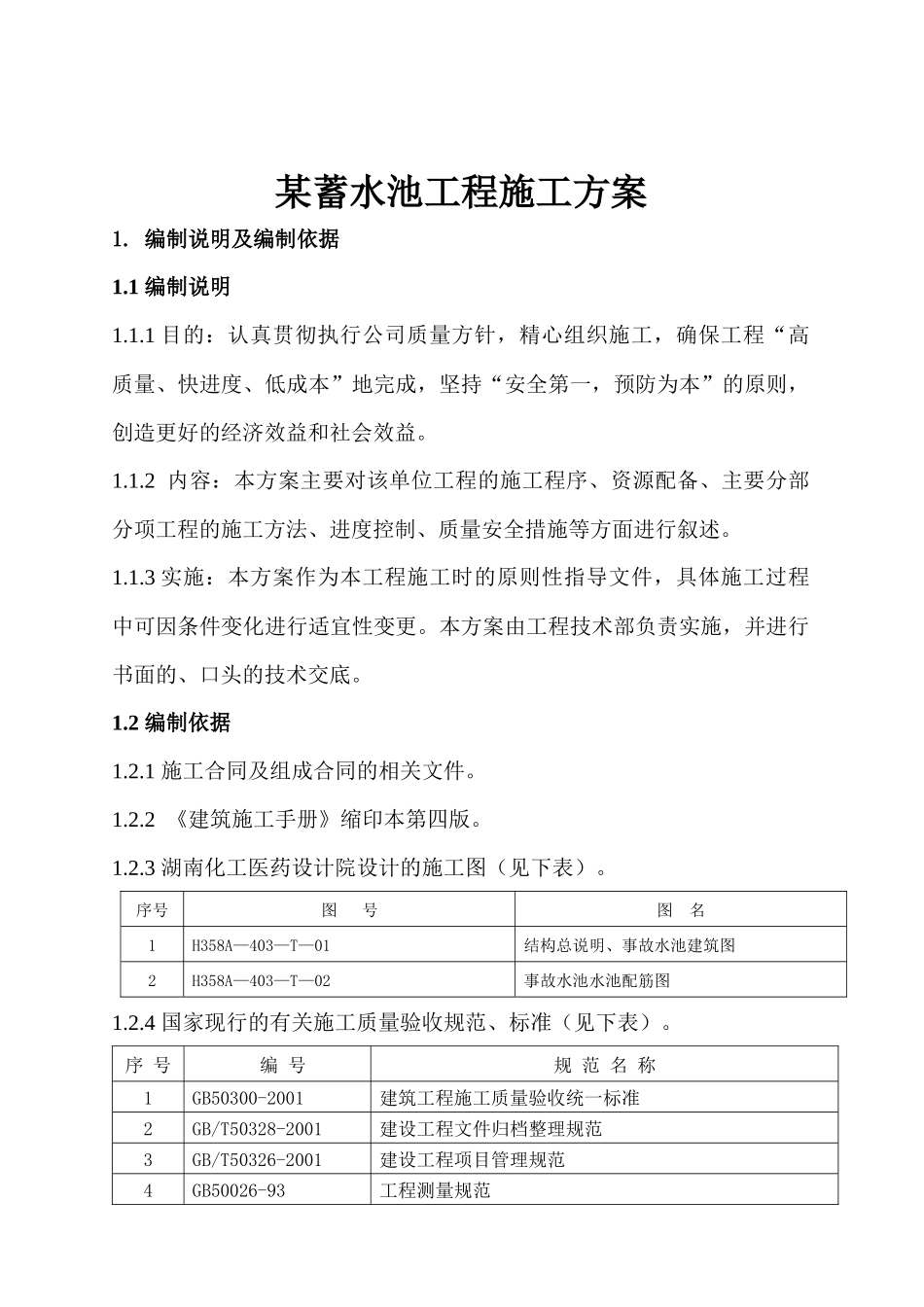 某蓄水池工程施工方案_第1页