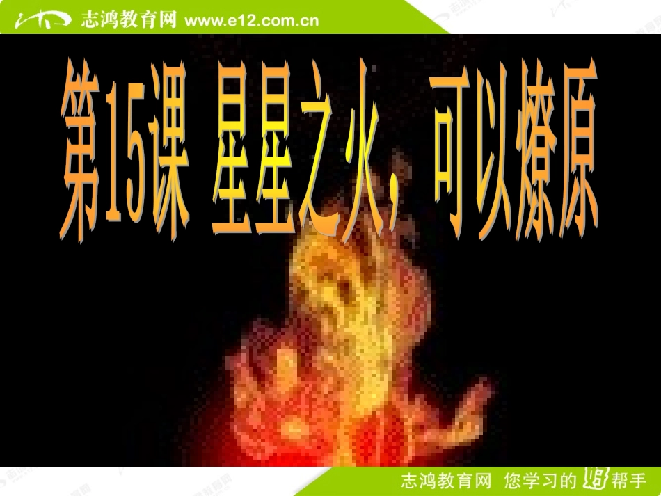 《星星之火，可以燎原》课件_第3页