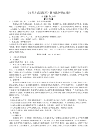陈文峰-小学三年级跳绳课课例报告