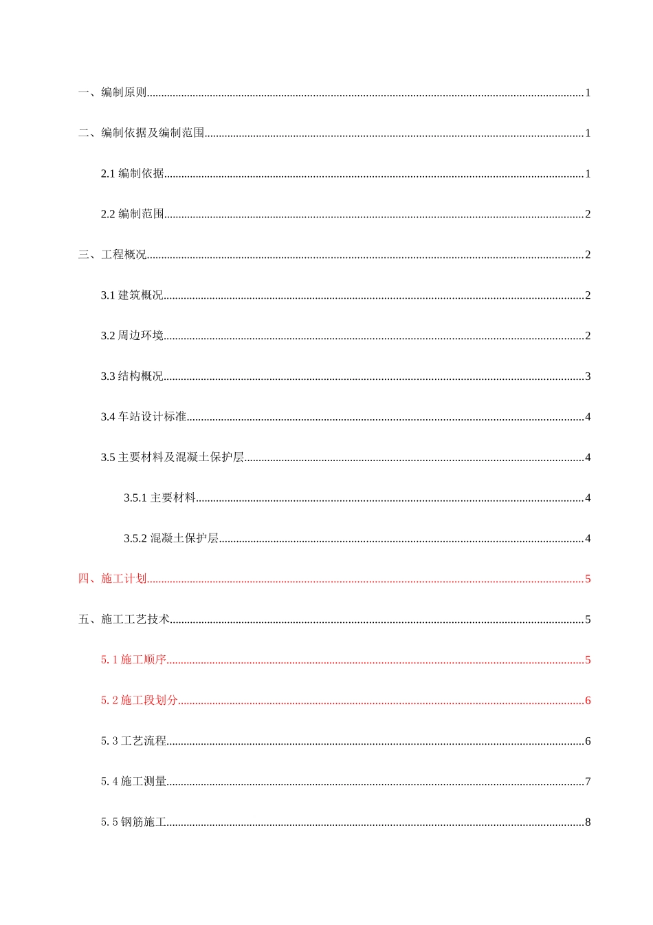 翠柏里站主体结构施工方案_第1页