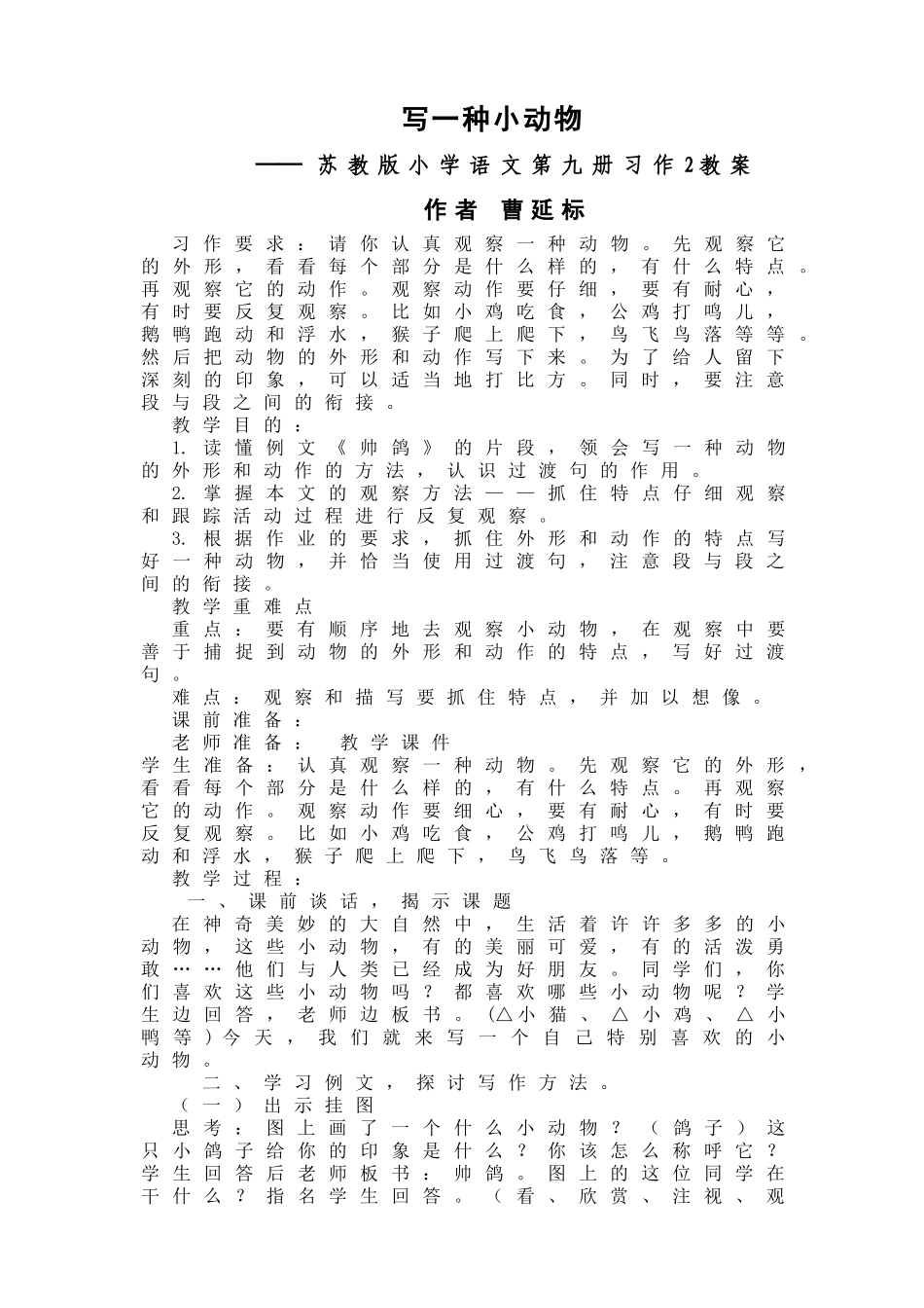 教案写一种小动物_第1页