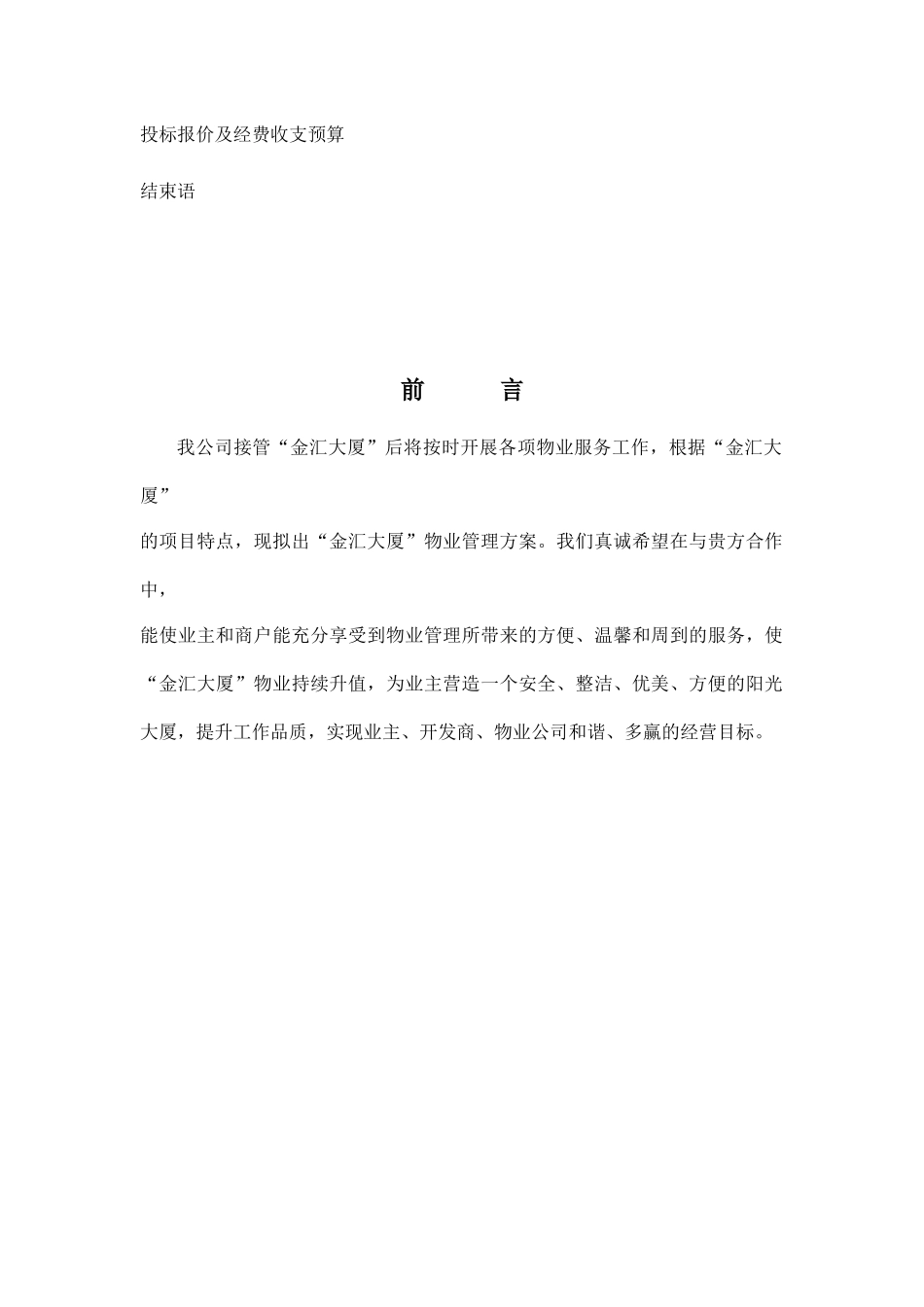 某公司大厦物业管理服务方案_第2页