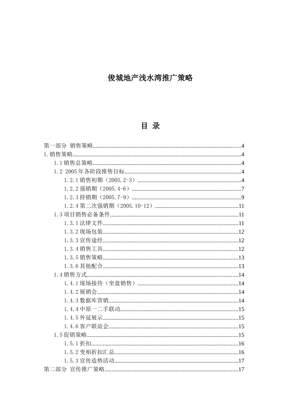 某地产项目营销推广策略_第1页