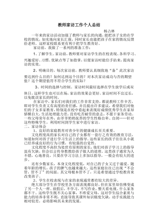教师家访工作个人总结