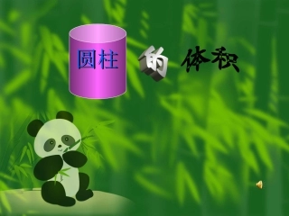 圆柱体积公式推导PPT