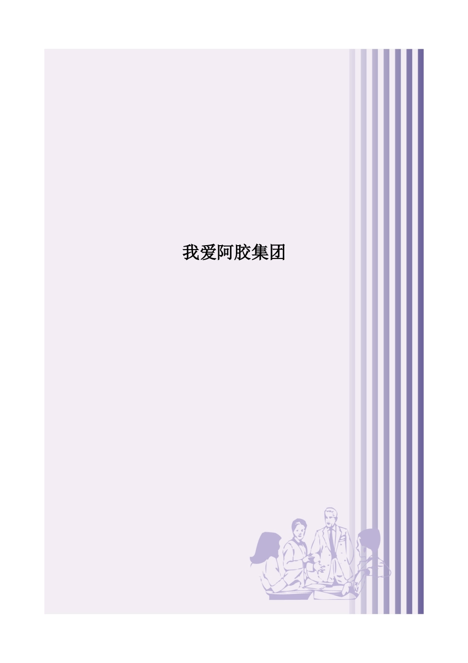 阿胶集团的营销计划_第1页