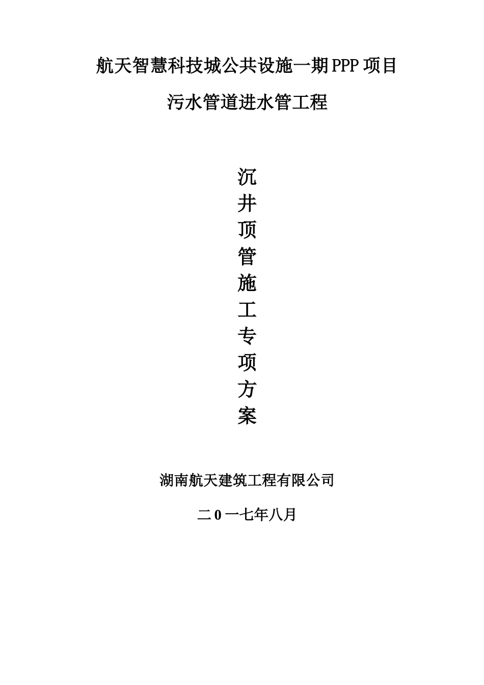 沉井顶管专项施工方案(2)_第1页
