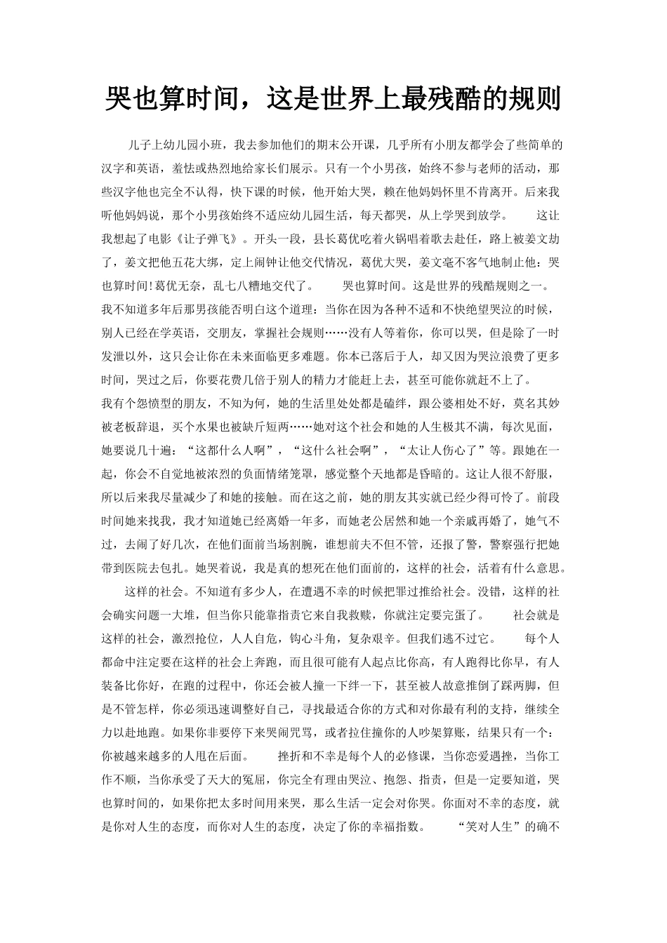 （中小学精品）哭也算时间_这是世界上最残酷的规则_第1页