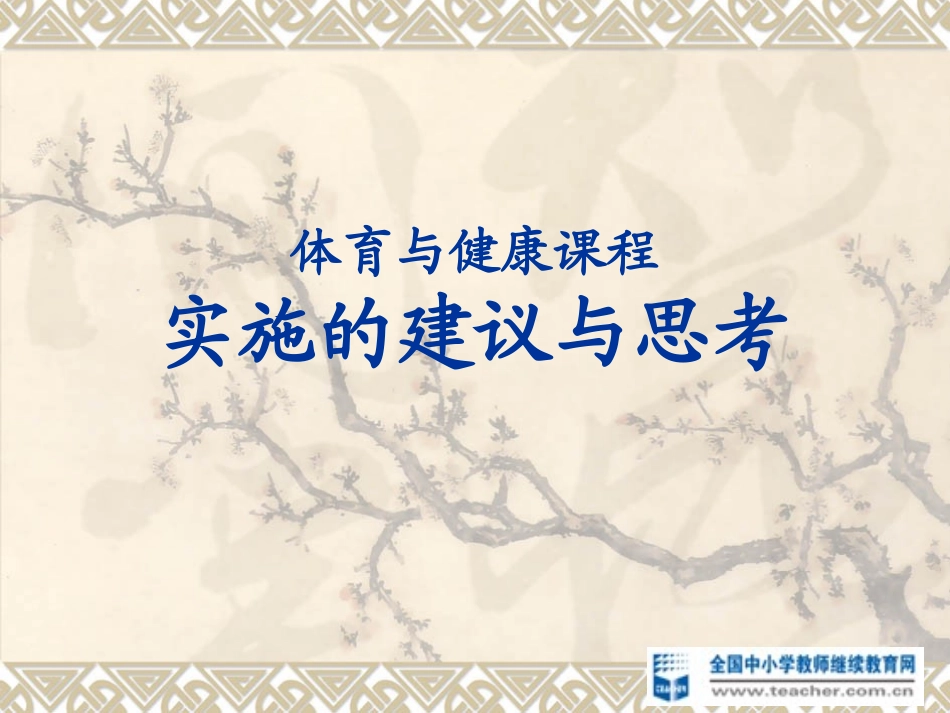 新课程实施建议与思考_第1页