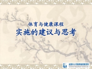 新课程实施建议与思考