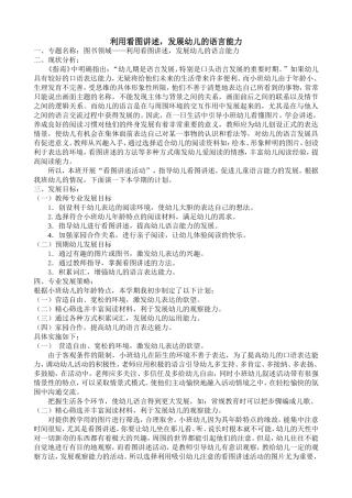 利用看图讲述，发展幼儿的语言能力