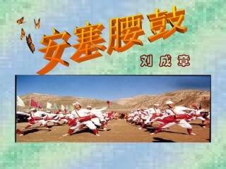 《安塞腰鼓》课件(公开课)