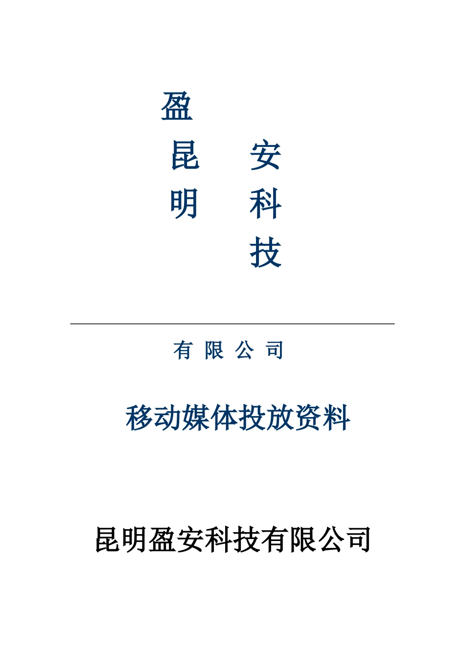 昆明盈安科技有限公司移动媒体资料最完整版_第1页