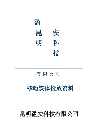 昆明盈安科技有限公司移动媒体资料最完整版