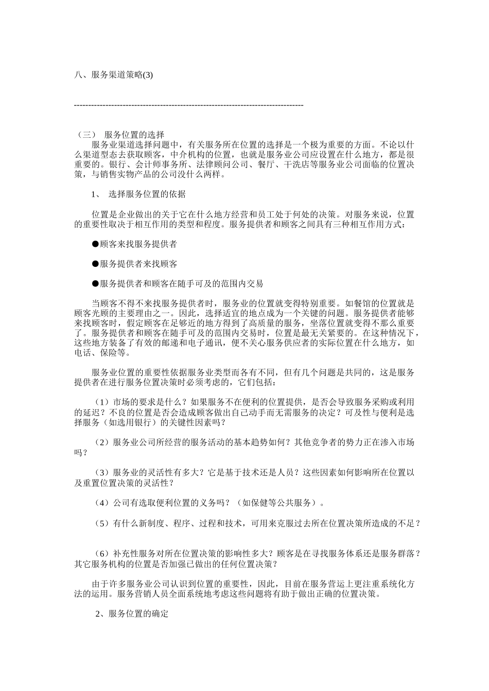 服务渠道策略_第1页