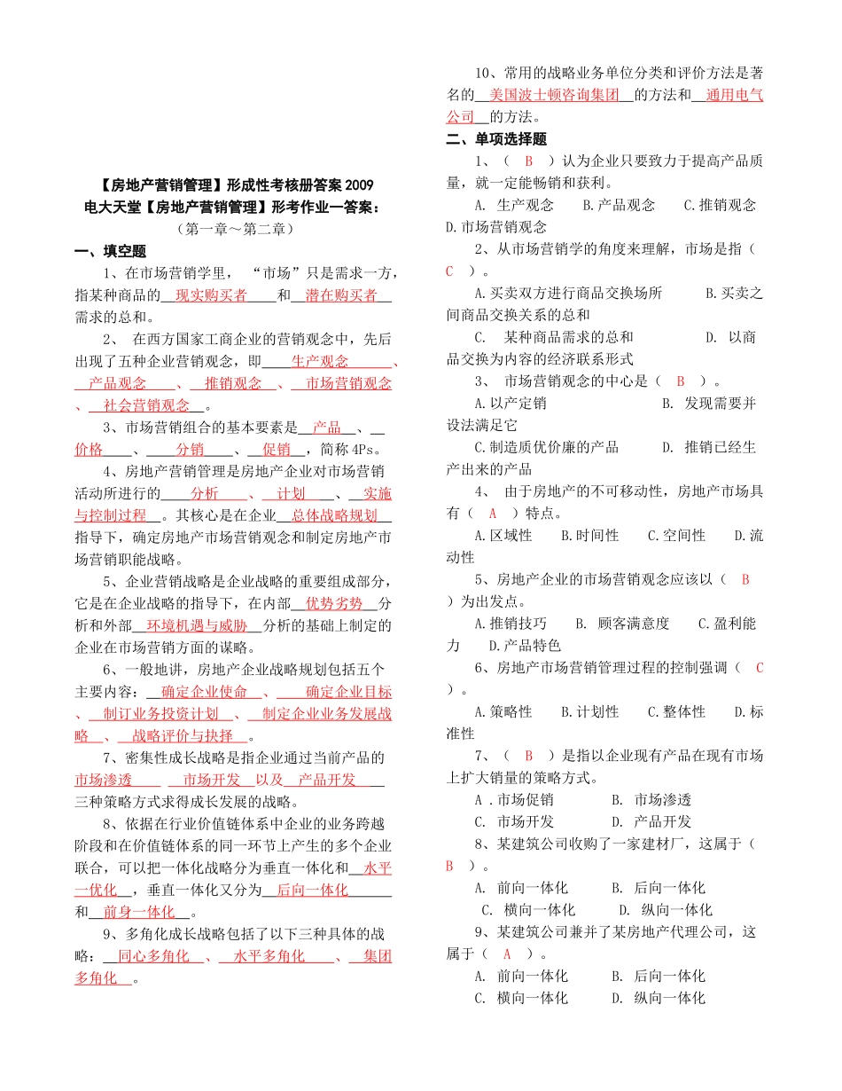 房地产营销管理考核试题_第1页