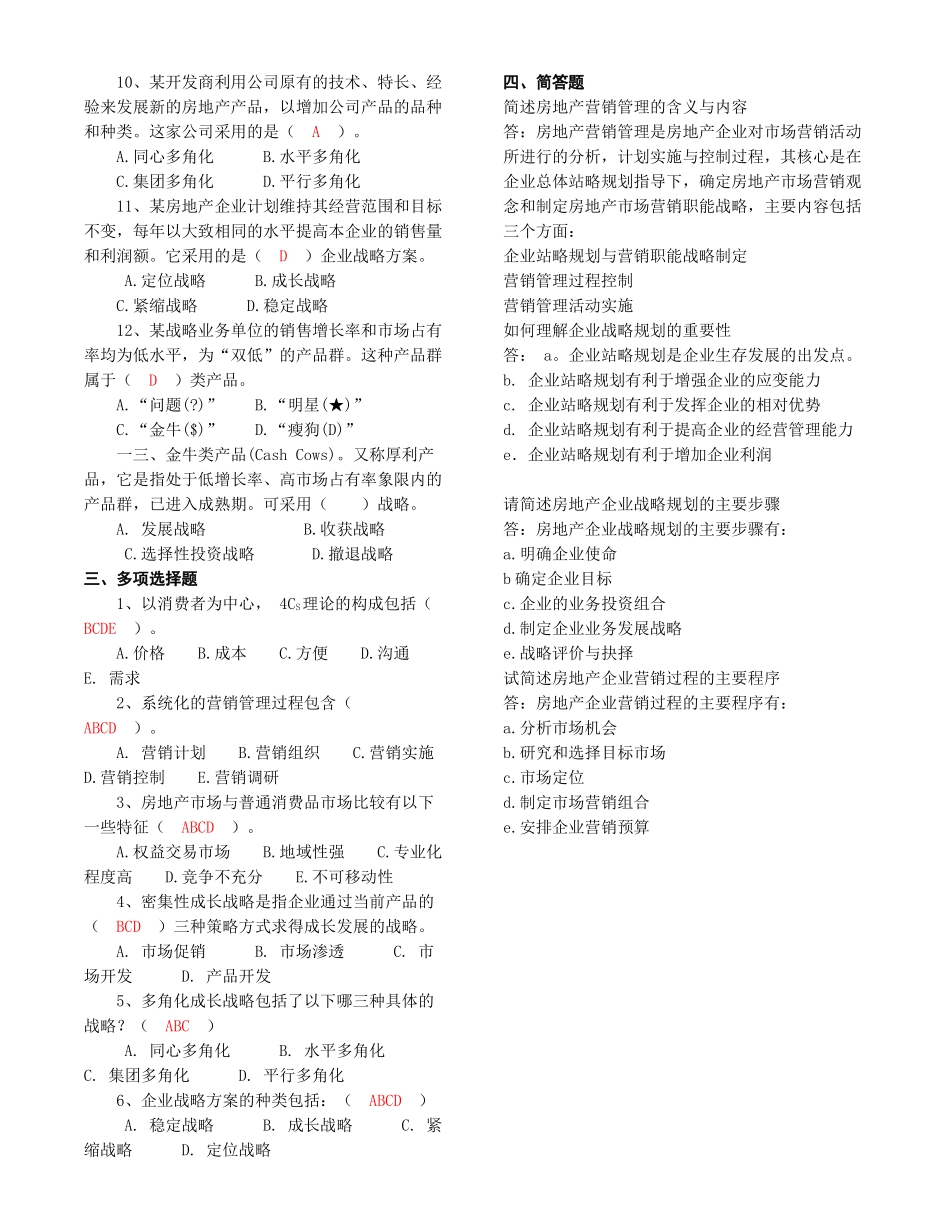 房地产营销管理考核试题_第2页