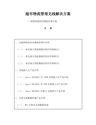某大型超市物流管理方案