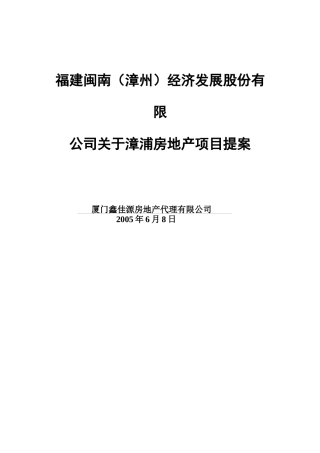 福建某房地产公司营销推广策划方案