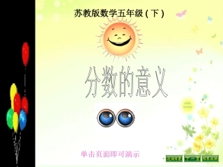 《分数的意义》教学课件