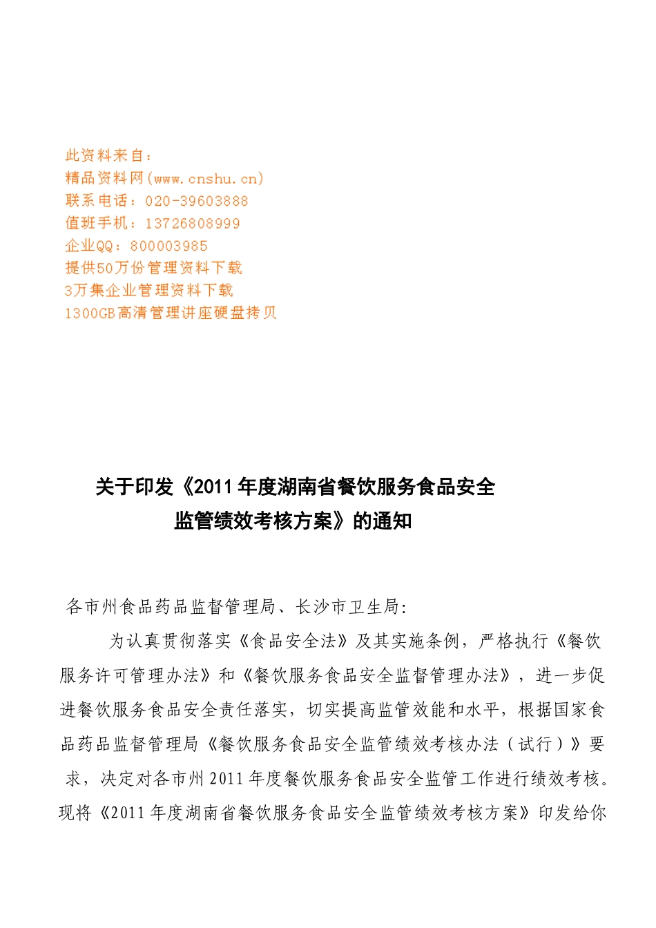 湖南省餐饮服务食品安全监管绩效考核方案_第1页