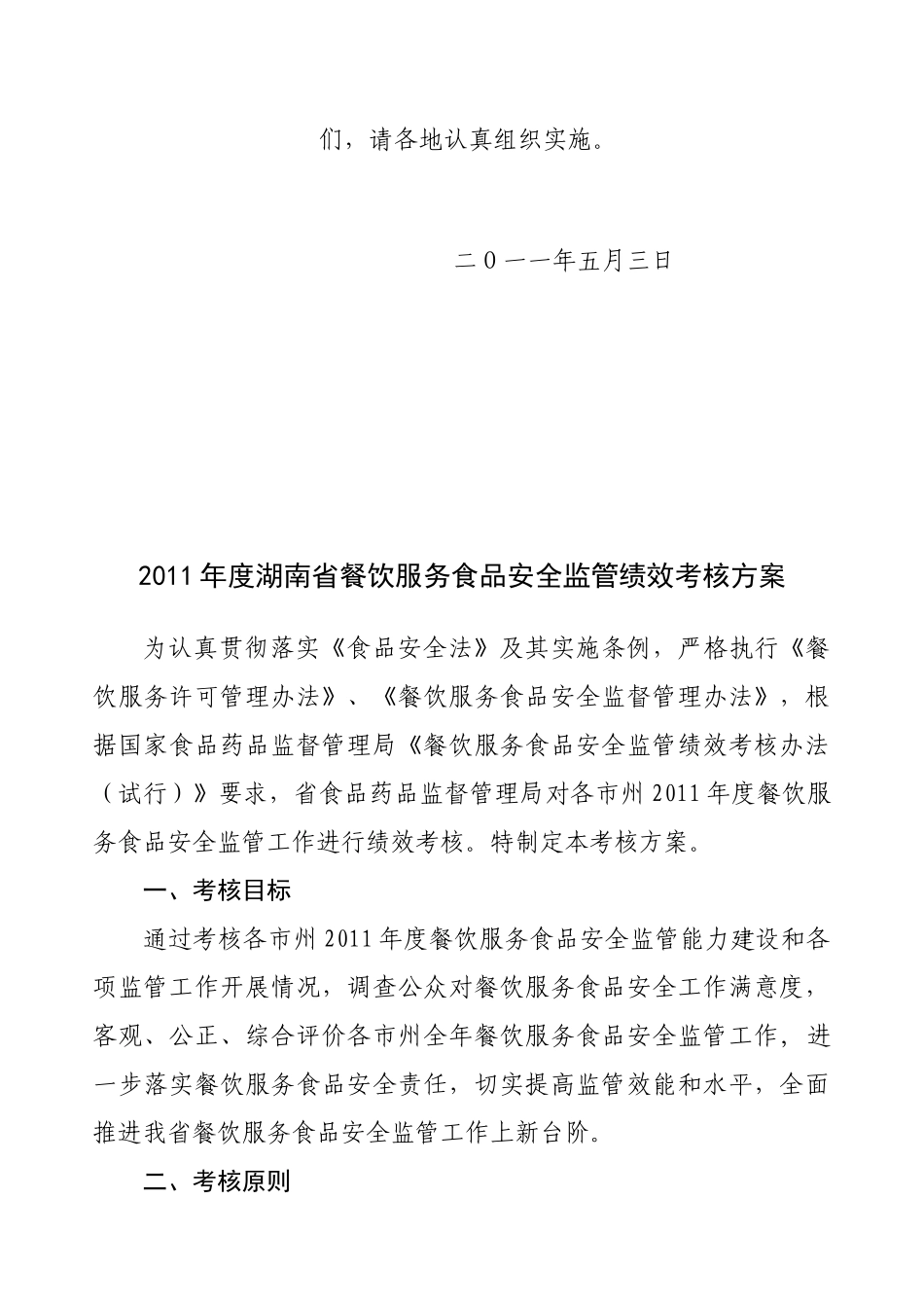 湖南省餐饮服务食品安全监管绩效考核方案_第2页