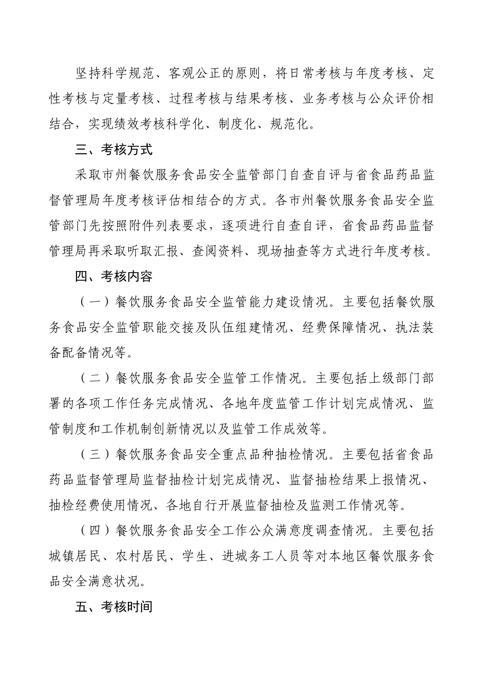 湖南省餐饮服务食品安全监管绩效考核方案_第3页