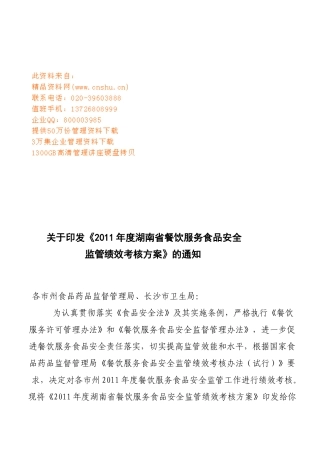 湖南省餐饮服务食品安全监管绩效考核方案