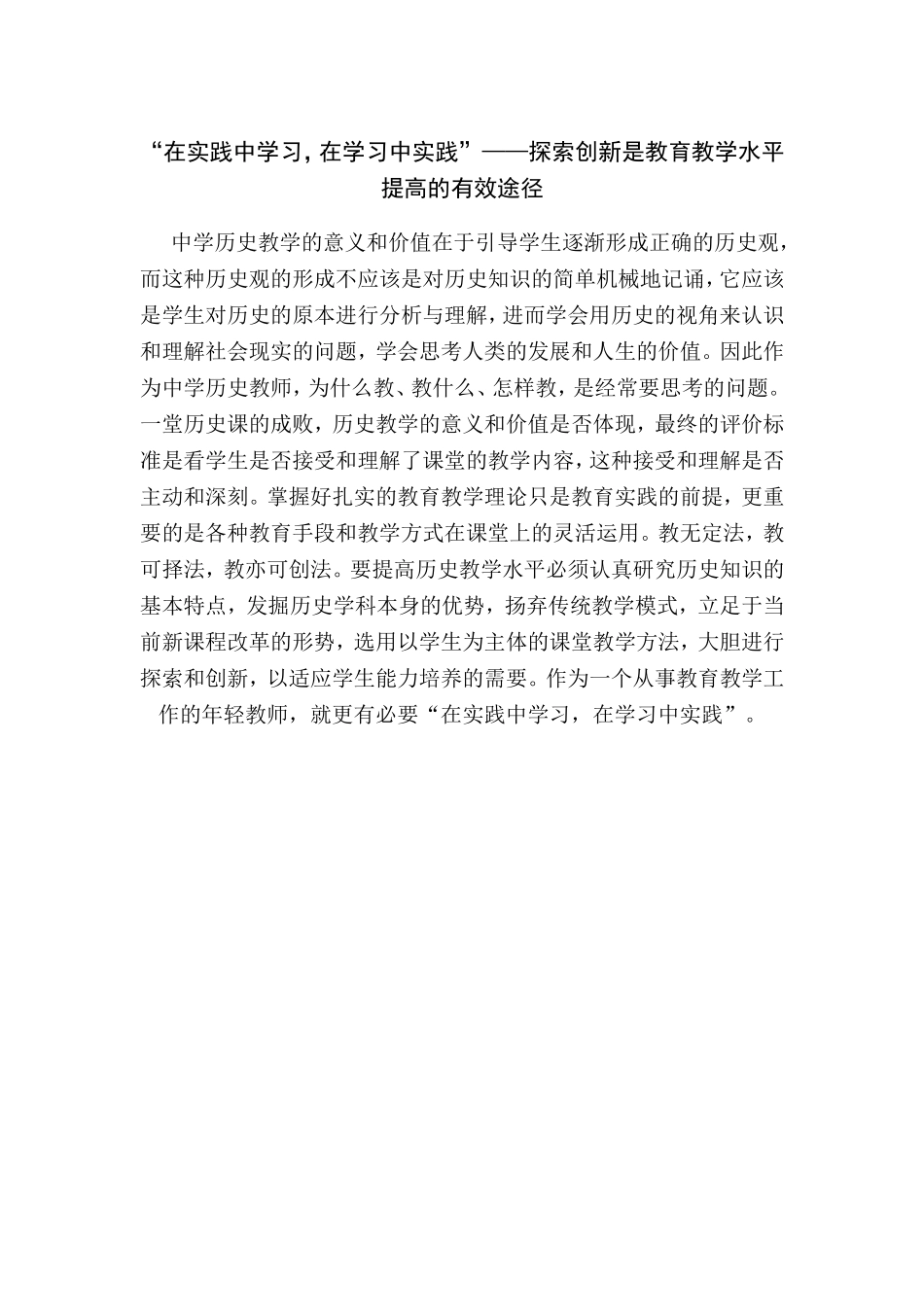 “在实践中学习，在学习中实践”——探索创新是教育教学水平提高的有效途径_第1页