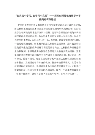“在实践中学习，在学习中实践”——探索创新是教育教学水平提高的有效途径