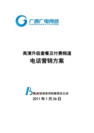 高清升级套餐及付费频道电话营销方案