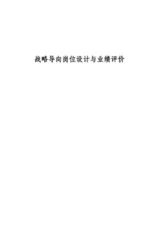 某公司战略导向岗位设计与业绩评价