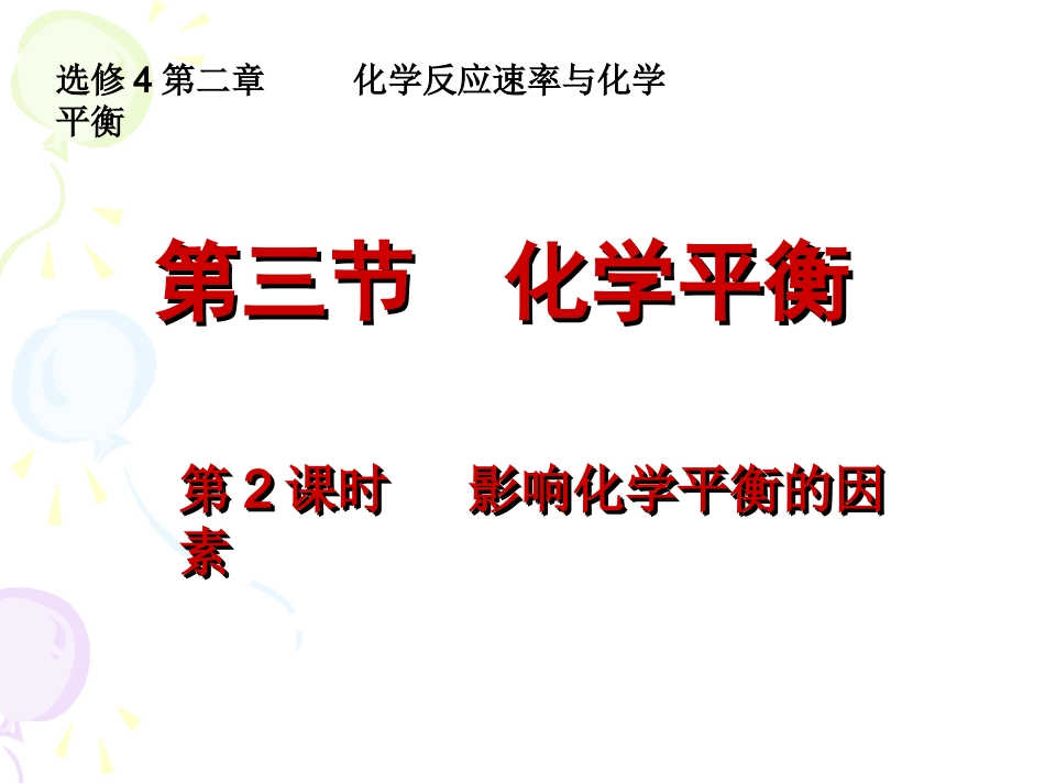 (中小学精品）影响化学平衡的条件_第1页