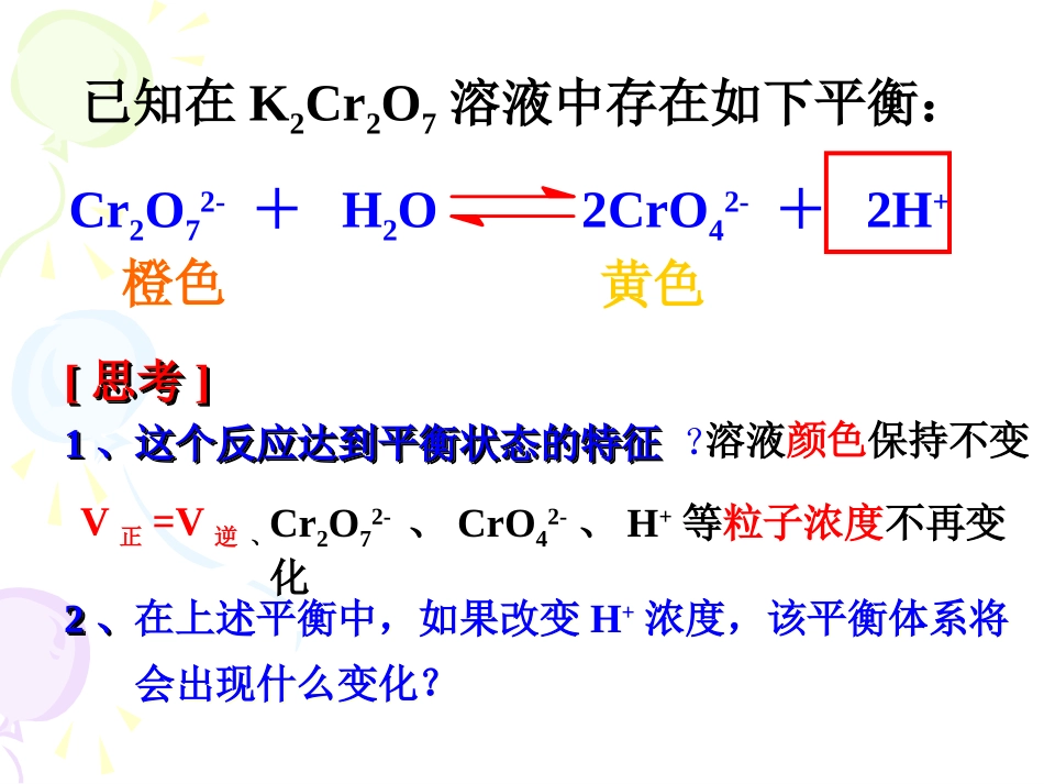 (中小学精品）影响化学平衡的条件_第2页
