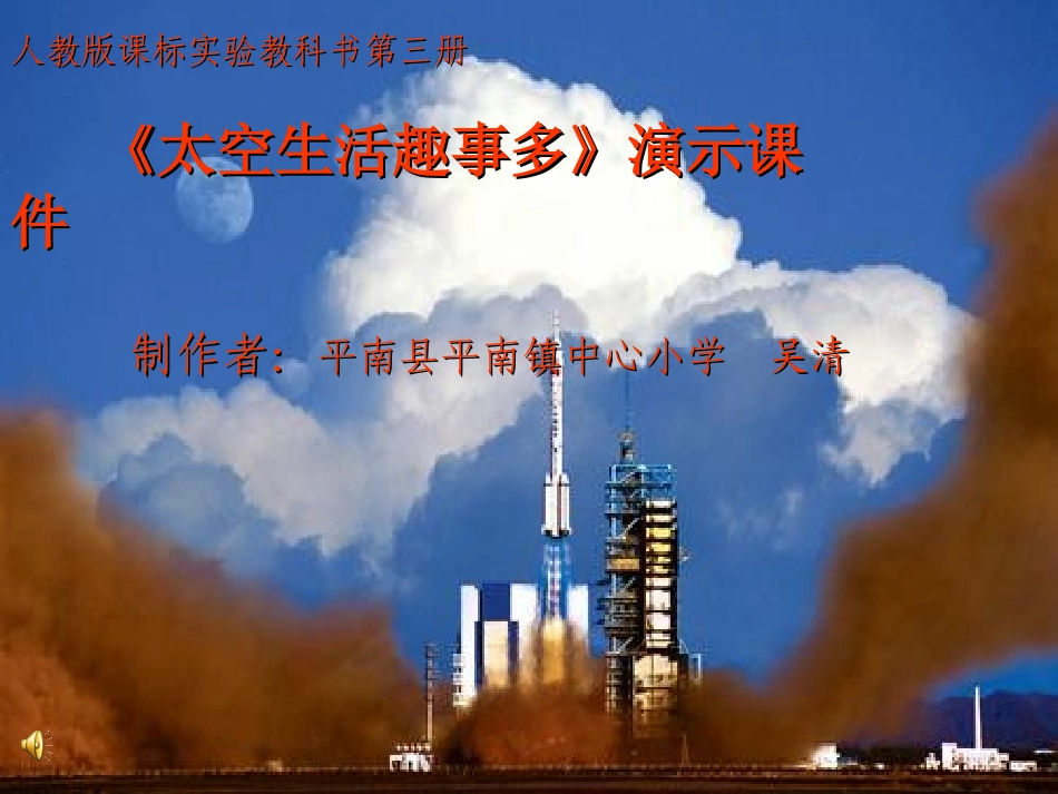 《太空生活趣事多》课件(人教课标版二年级上学期语文课件)_第1页