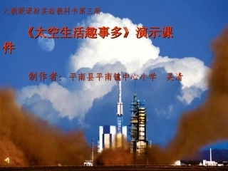 《太空生活趣事多》课件(人教课标版二年级上学期语文课件)
