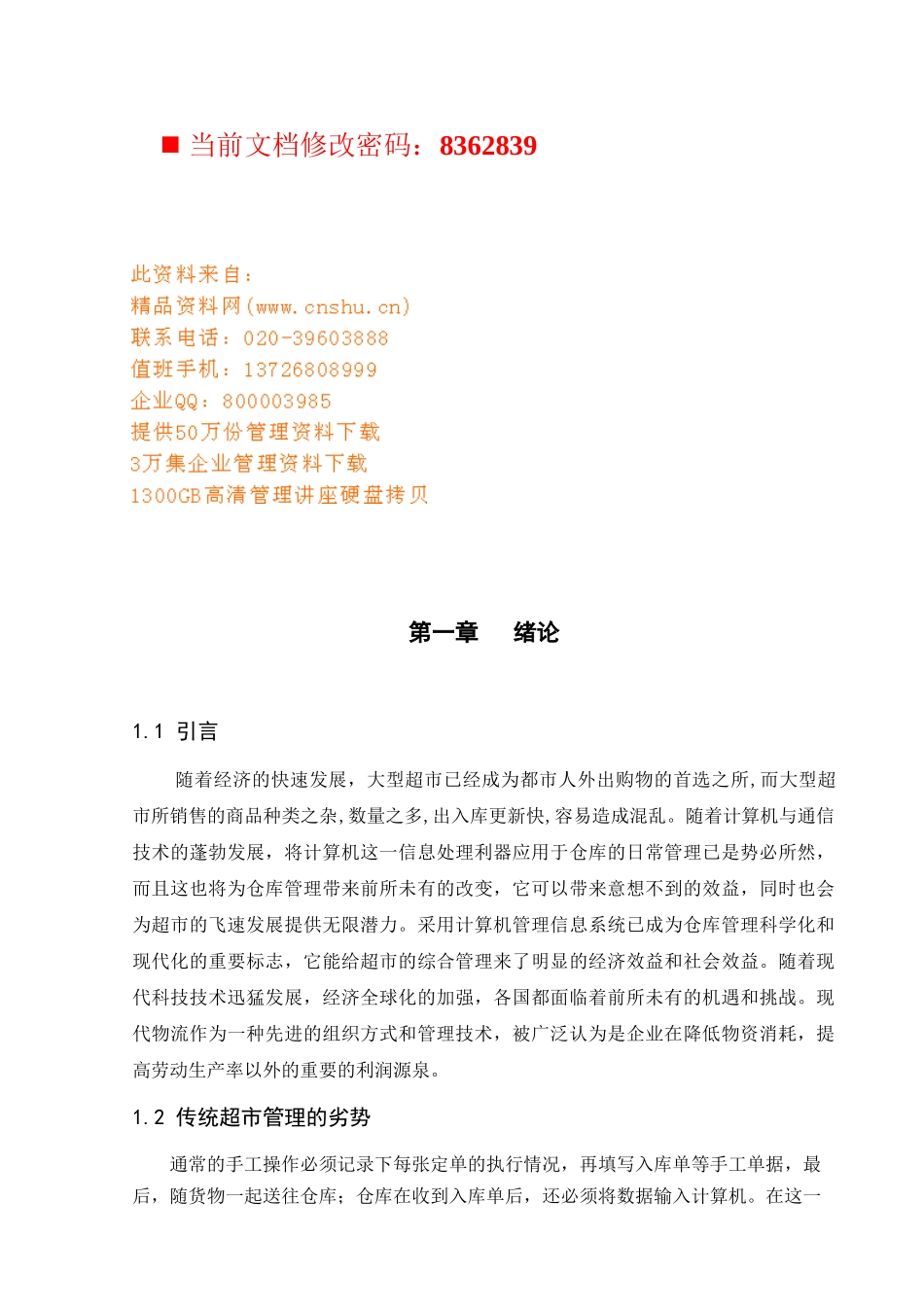 超市物流信息管理系统研讨_第1页