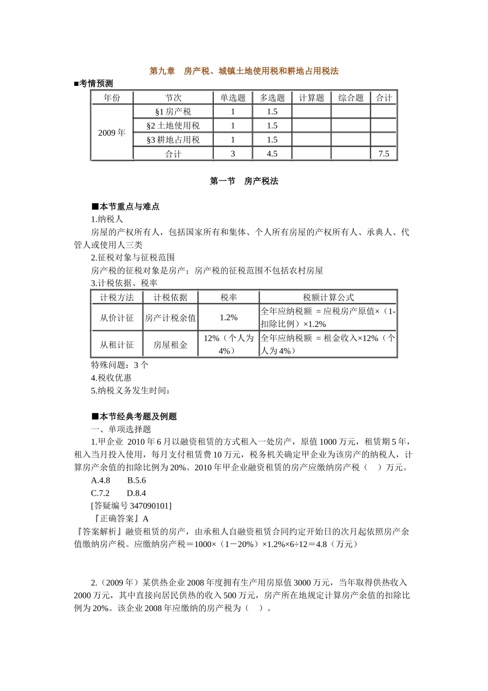 第九章 房产税、城镇土地使用税和耕地占用税法_第1页