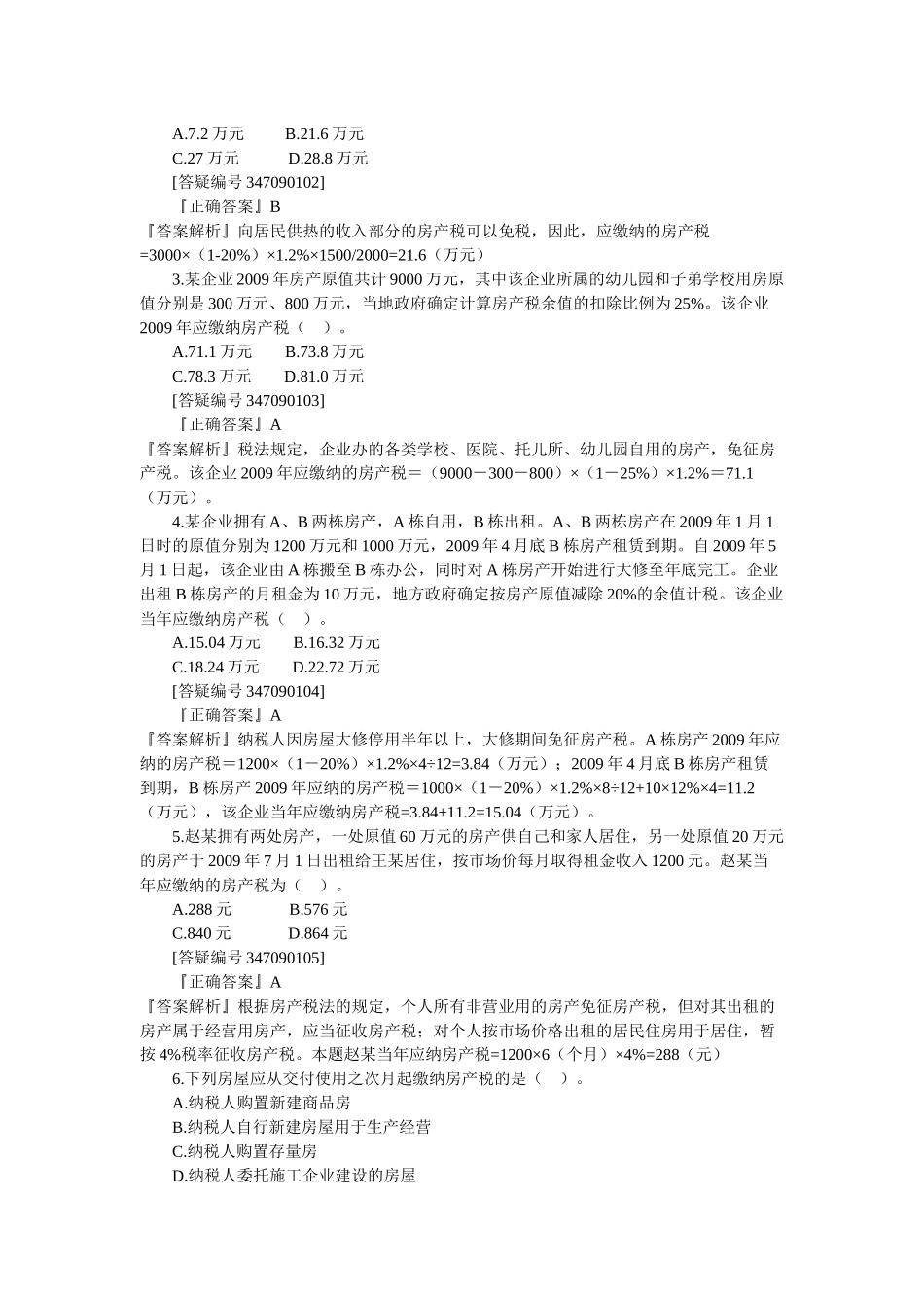 第九章 房产税、城镇土地使用税和耕地占用税法_第2页