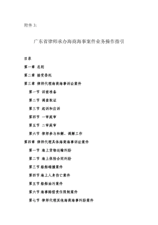海商海事案件业务操作指引-广东省律协2