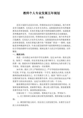 教师个人专业发展五年规划
