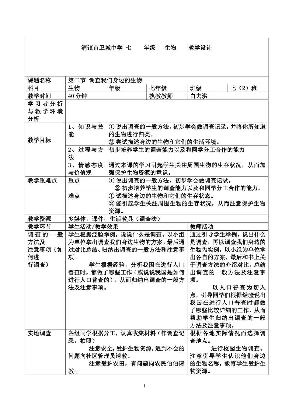 第二节调查我们身边的生物_第1页