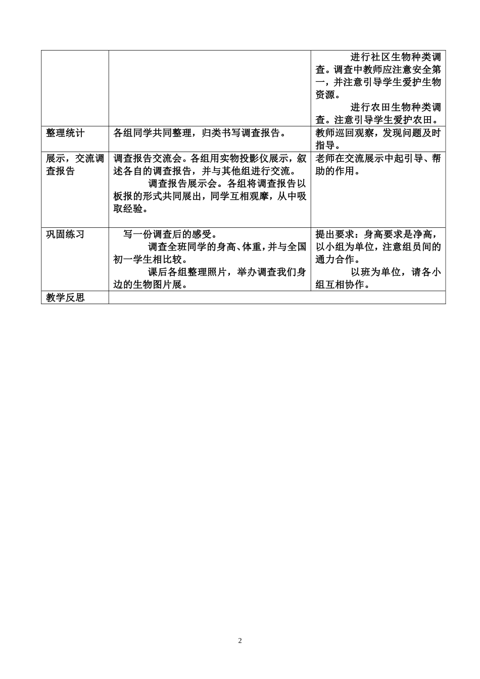 第二节调查我们身边的生物_第2页
