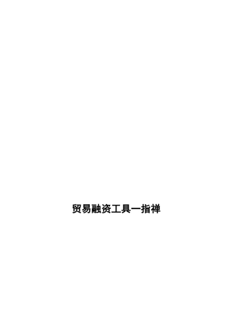贸易融资工具一指禅概述