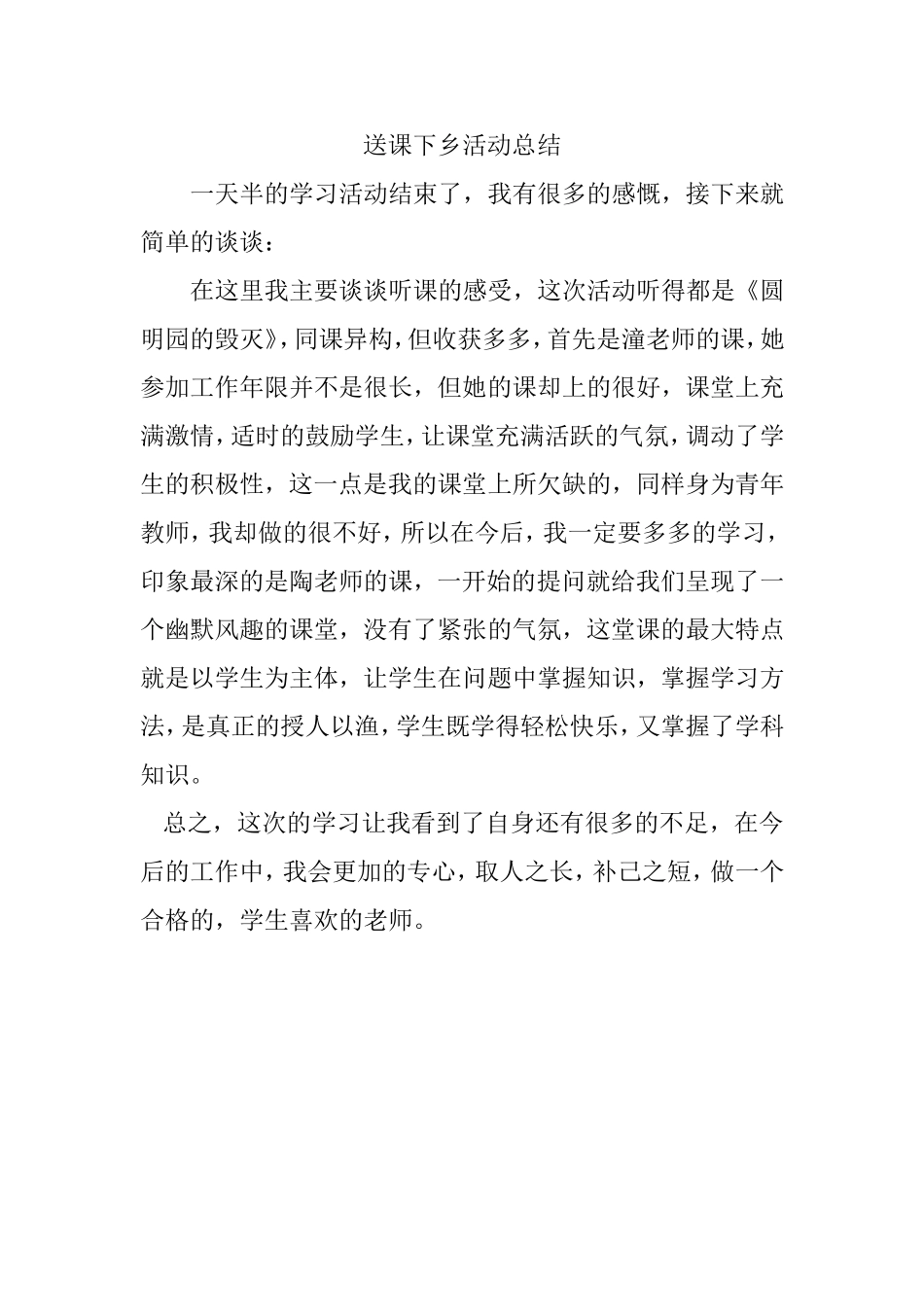 送课下乡活动总结_第1页