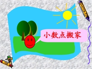 小数点搬家PPT