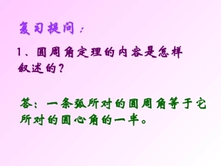 圆的内接四边形