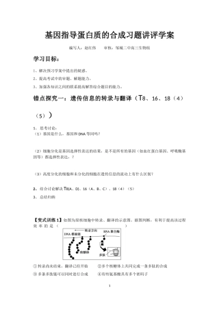 市级公开课基因指导蛋白质的合成习题讲评学案