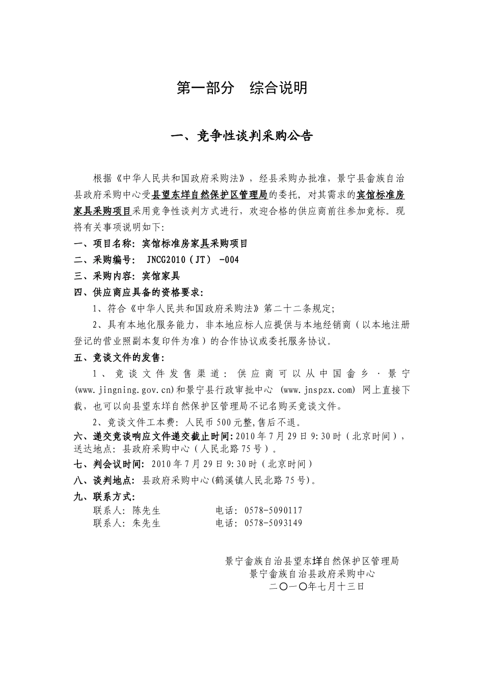 景宁畲族自治县广播电视台摄像机、光纤熔接机、非线性编辑机、音_第3页
