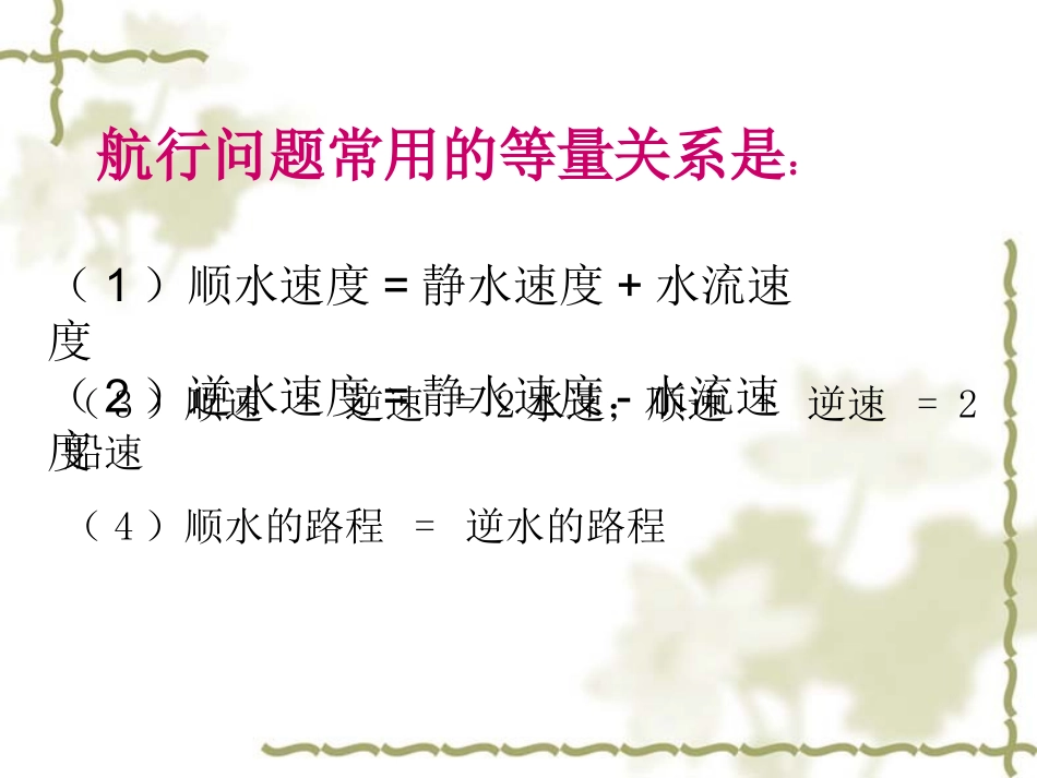 实际问题与一元一次方程－航行问题_第2页